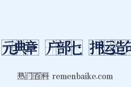 元典章·户部七·押运造句是什么意思的图片